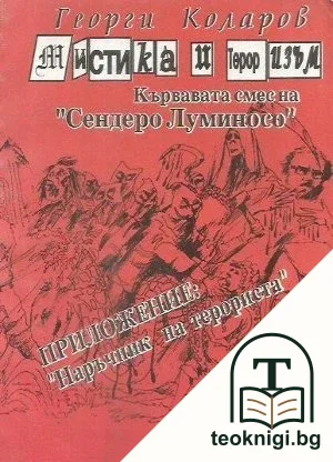 Мистика и тероризъм. Кървавата смес на "Сендеро Луминосо" — корица