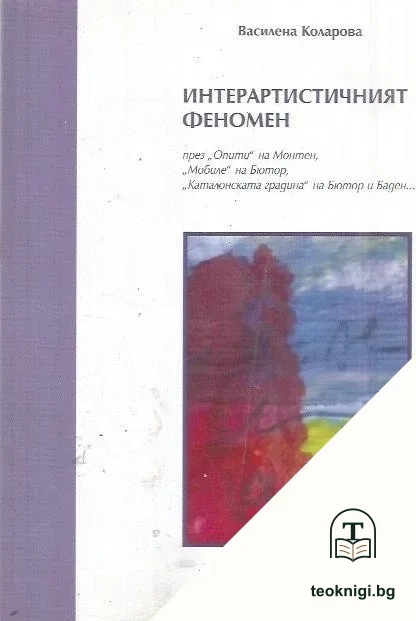 Интерартистичният феномен — корица