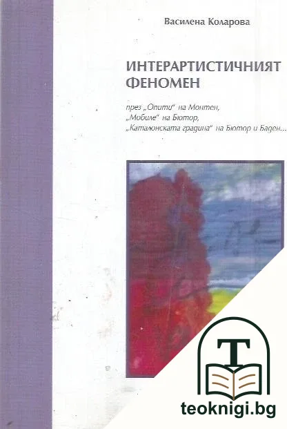 Интерартистичният феномен — корица