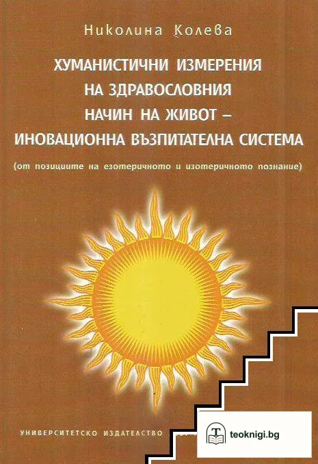 Хуманистични измерения на здравословния начин на живот - иновационна възпитателна система — корица