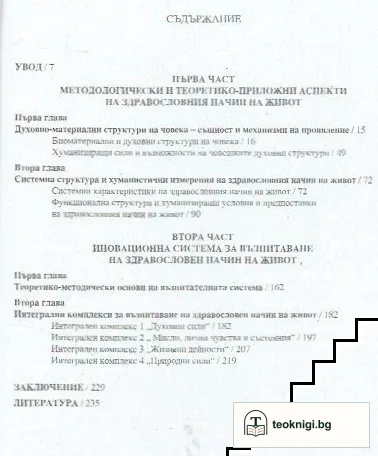 Хуманистични измерения на здравословния начин на живот - иновационна възпитателна система — снимка 2