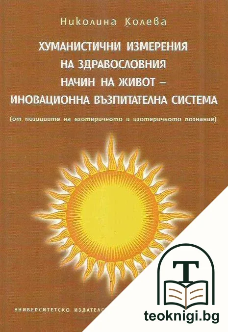 Хуманистични измерения на здравословния начин на живот - иновационна възпитателна система — корица