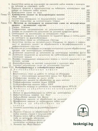Кинематика на металорежещите машини — снимка 3