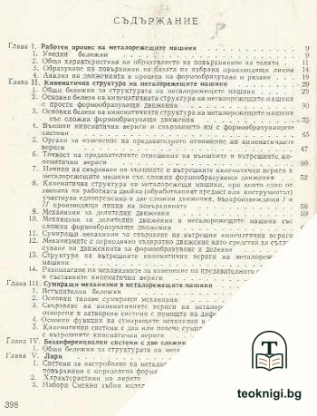 Кинематика на металорежещите машини — снимка 2
