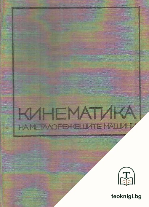 Кинематика на металорежещите машини — корица