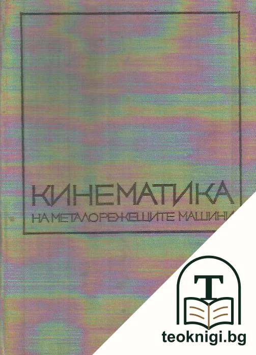 Кинематика на металорежещите машини — корица