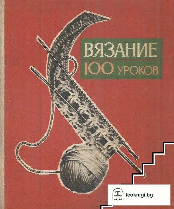 Вязание. 100 уроков — корица