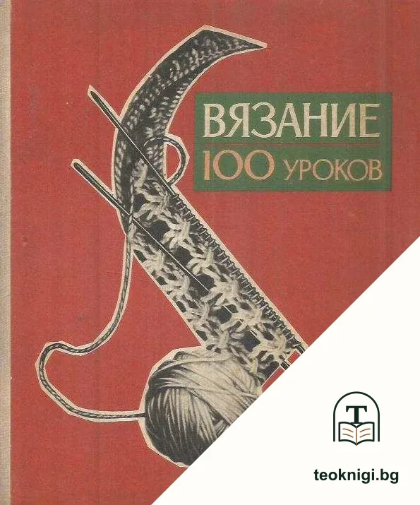 Вязание. 100 уроков — корица