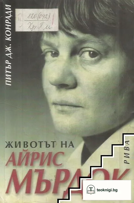 Животът на Айрис Мърдок — корица