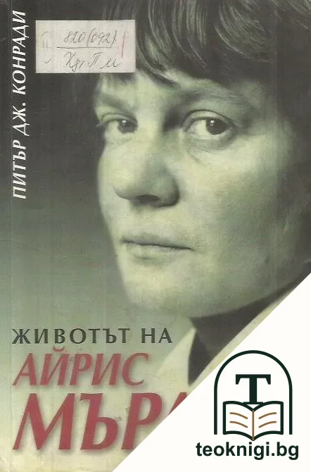 Животът на Айрис Мърдок — корица