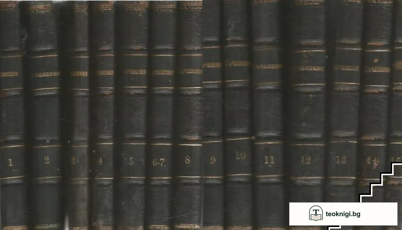 Съчинения. Томъ 1-15 — корица