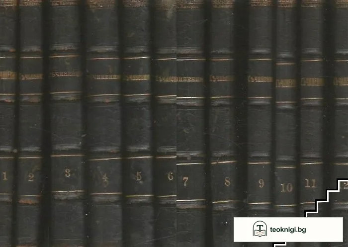 Съчинения. Томъ 1-12 — корица