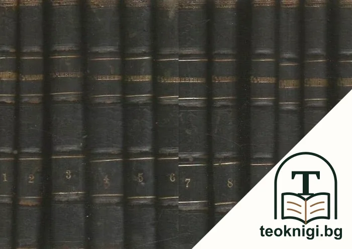 Съчинения. Томъ 1-12 — корица
