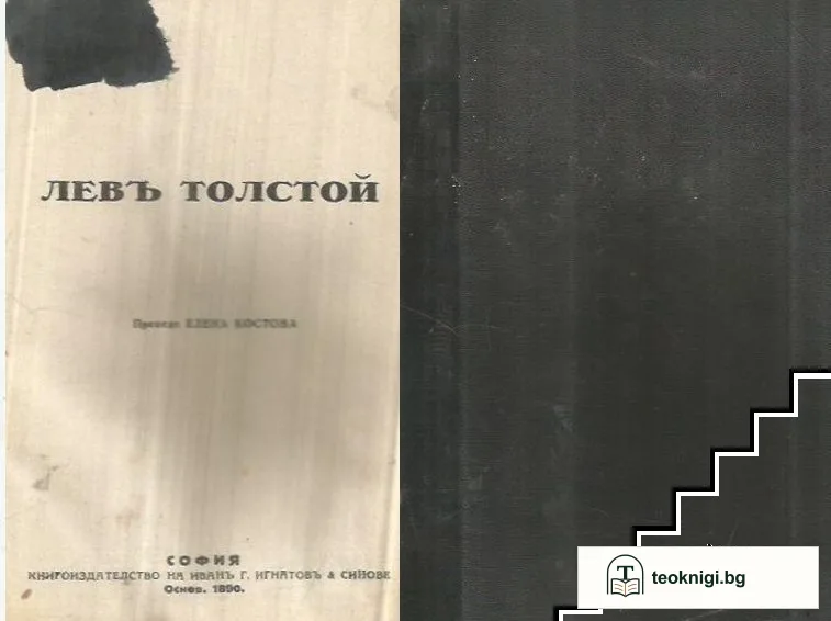 Левъ Толстой — корица