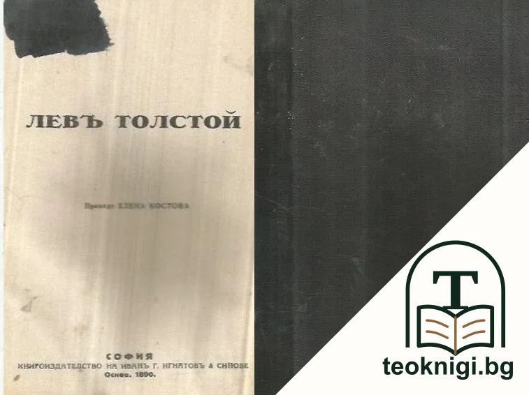 Левъ Толстой — корица