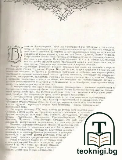 Валентин Александрович Серов — снимка 2