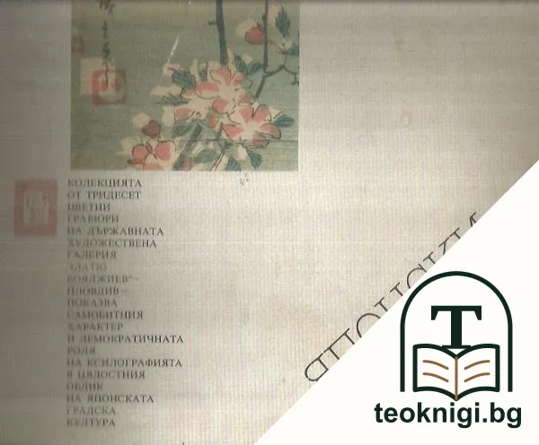 Японски гравюри от 18.-19. век — корица