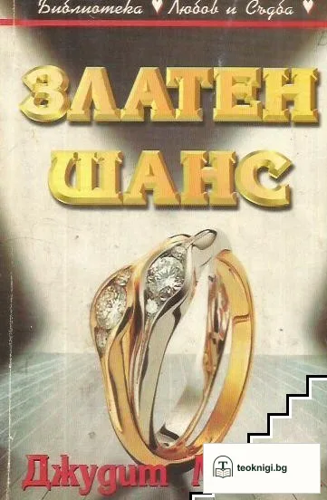 Златен шанс — корица