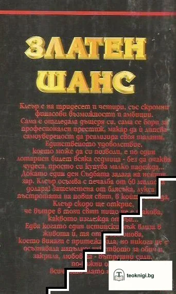 Златен шанс — снимка 2