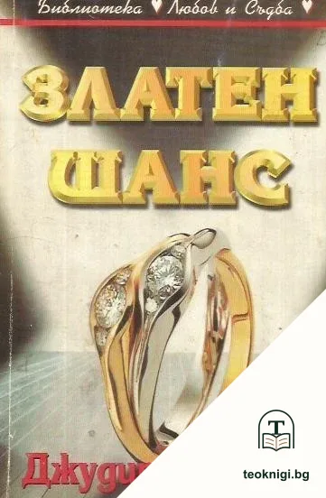 Златен шанс — корица