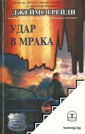 Удар в мрака — корица