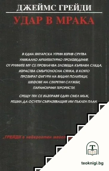 Удар в мрака — снимка 2