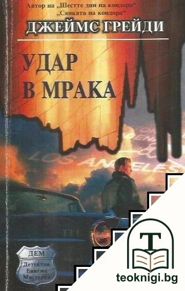 Удар в мрака — корица