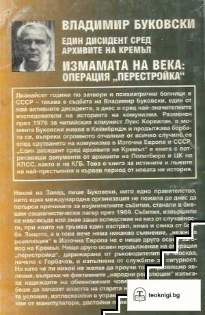 Един дисидент сред архивите на Кремъл. Книга 3: Измамата на века: Операция "Перестройка" — снимка 2