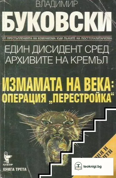 Един дисидент сред архивите на Кремъл. Книга 3: Измамата на века: Операция "Перестройка" — корица