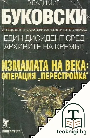 Един дисидент сред архивите на Кремъл. Книга 3: Измамата на века: Операция "Перестройка" — корица