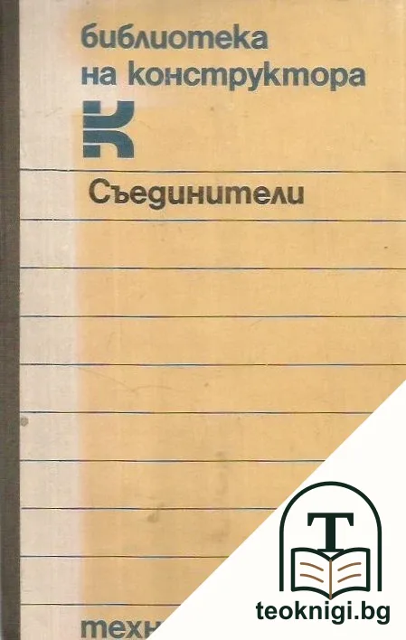 Съединители за валове — корица
