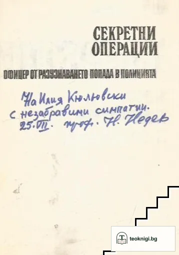 Секретни операции — снимка 2