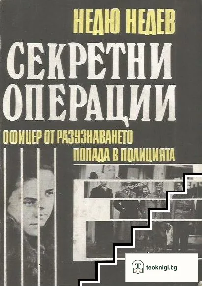 Секретни операции — корица