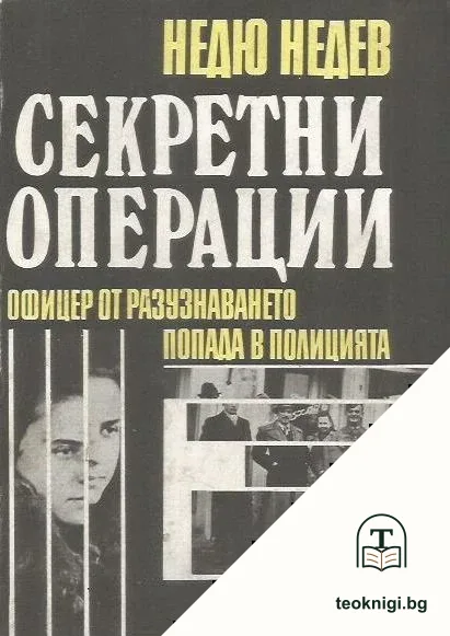Секретни операции — корица