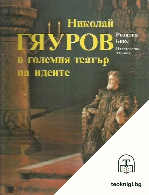 Николай Гяуров в големия театър на идеите — корица