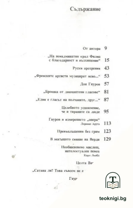 Николай Гяуров в големия театър на идеите — снимка 2