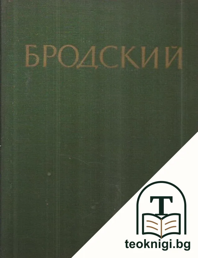 Исаак Израилевич Бродский — корица