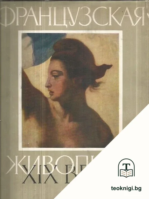 Французская живопись XIX века — корица