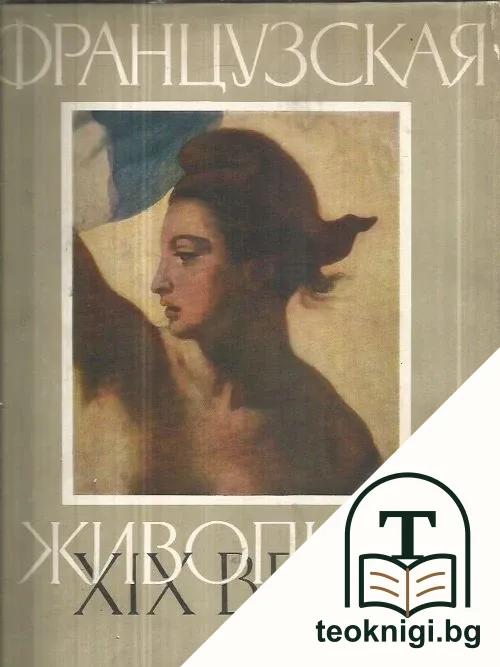 Французская живопись XIX века — корица