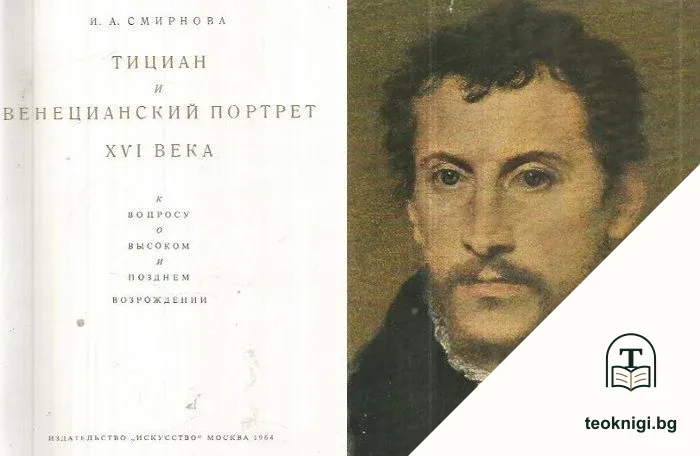 Тициан и венецианский портрет XVI века — корица