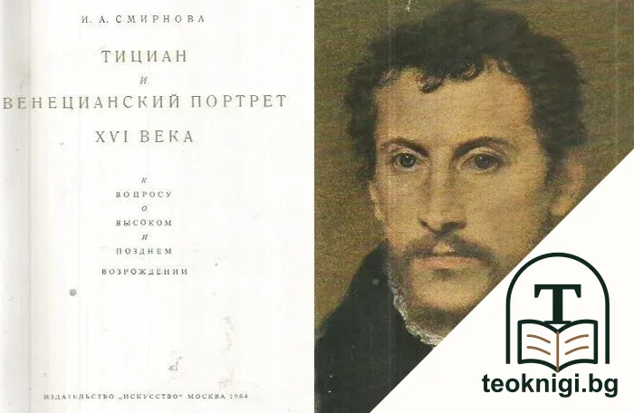 Тициан и венецианский портрет XVI века — корица
