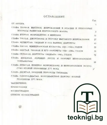 Тициан и венецианский портрет XVI века — снимка 3