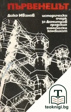 Първенецът — корица