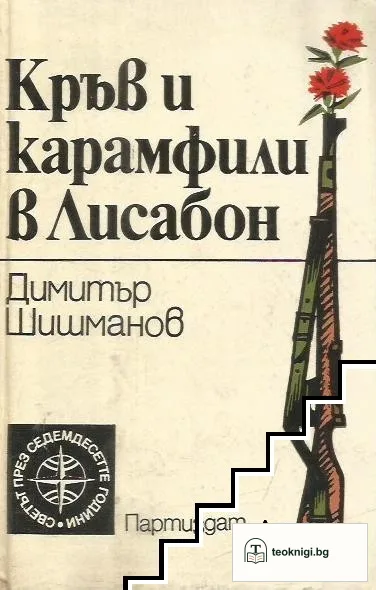 Кръв и карамфили в Лисабон — корица
