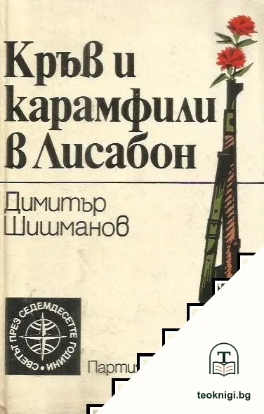 Кръв и карамфили в Лисабон — корица