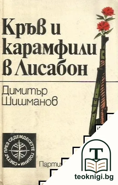 Кръв и карамфили в Лисабон — корица