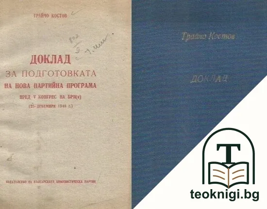 Доклад по подготовката на нова партийна програма пред V конгрес на БРП (к), 25 дек. 1948 — корица
