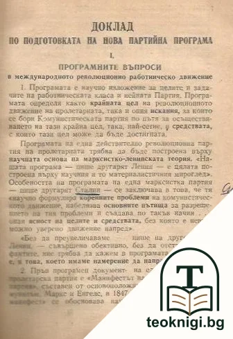 Доклад по подготовката на нова партийна програма пред V конгрес на БРП (к), 25 дек. 1948 — снимка 2