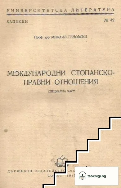 Международни стопанско правни отношения — корица