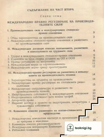 Международни стопанско правни отношения — снимка 2